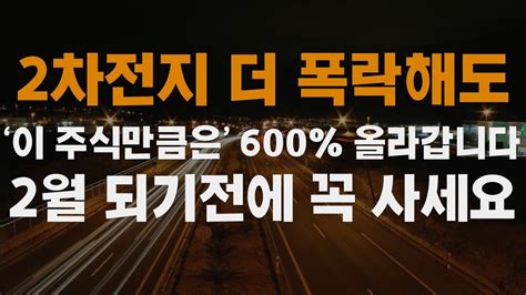 주식 제2의 포스코홀딩스 2차전지 진짜 대장주 이 주식 앞으로 20배 대박납니다 2차전지관련주 삼성sdi주가전망