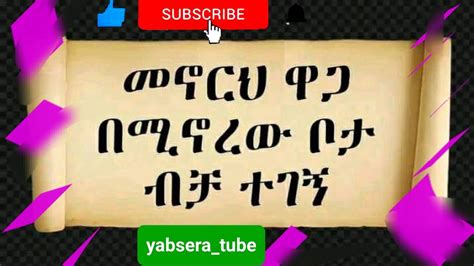 🔴መኖርህ ዋጋ በሚኖረው ቦታ ብቻ ተገኝ ስንል ምን ማለታችን ነው Youtube