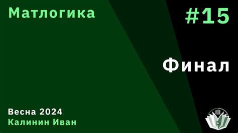 [Допсем] Матлогика 15. Лямбда исчисление. - YouTube
