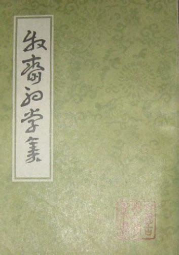 初学集卷六十八 《牧斋初学集》在线阅读 诗文别集 免费读 免费古籍在线阅读网