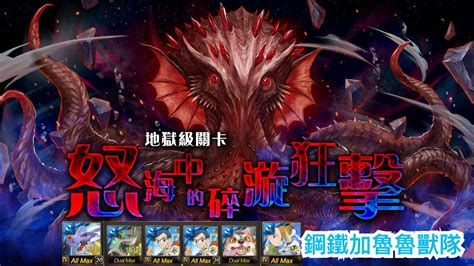 【神魔之塔】鋼鐵加魯魯獸隊『解全水成就！』零石通關！【怒海中的碎漩狂擊 地獄級】【千肢百觸 ‧ 奧利弗】【andy】 Youtube