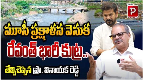 Prof Vinayaka Reddy Reveals CM Revanth Reddy Conspiracy On Musi River