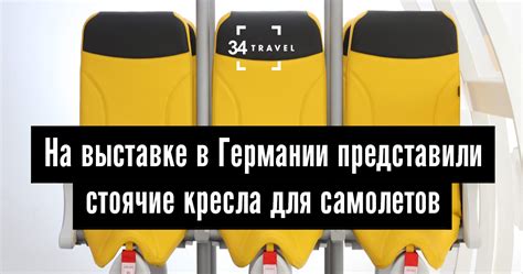 На выставке в Германии представили стоячие кресла для самолетов