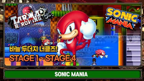 소닉 매니아 스테이지1 4 너클즈 Sonic Mania Stage1 4 Knuckles YouTube