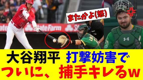 大谷翔平の打撃妨害が世界記録ペース！多すぎで敵チーム捕手も怒りの表情 Youtube