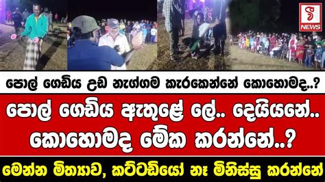 පොල් ගෙඩිය ඇතුළේ ලේ දෙයියනේ කොහොමද මේක කරන්නේ Youtube