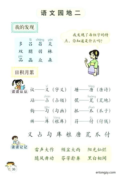 人教版小学二年级语文下册语文园地二二年级下册语文书课本