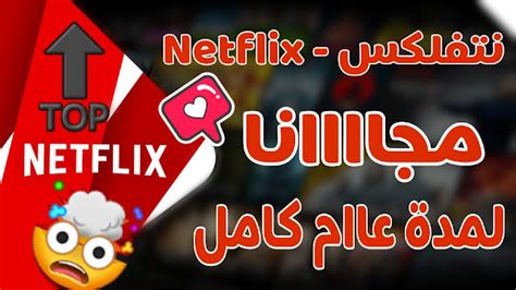 افضل طريقة للحصول علي اشتراك نتفلكس مجاني لمدة عام كامل 2020 Netflix