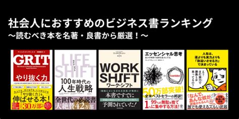 社会人におすすめのビジネス書ランキング！読むべき本を名著・良書から厳選