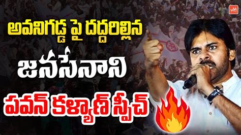 Pawan Kalyan Powerfull Speech Janasena Avanigadda Public Meeting