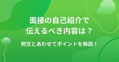 面接の自己紹介で伝えるべき内容は？例文とあわせてポイントを解説！