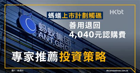 螞蟻上市計劃觸礁｜善用退回4040元認購費｜專家推薦投資策略