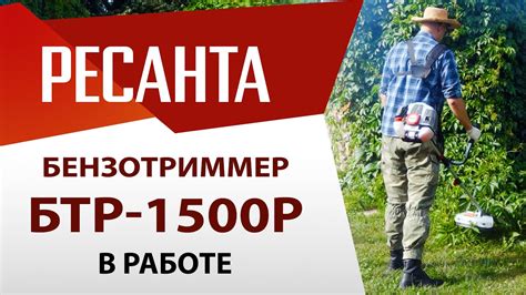 Бензиновый триммер Ресанта БТР-1500Р в работе - YouTube
