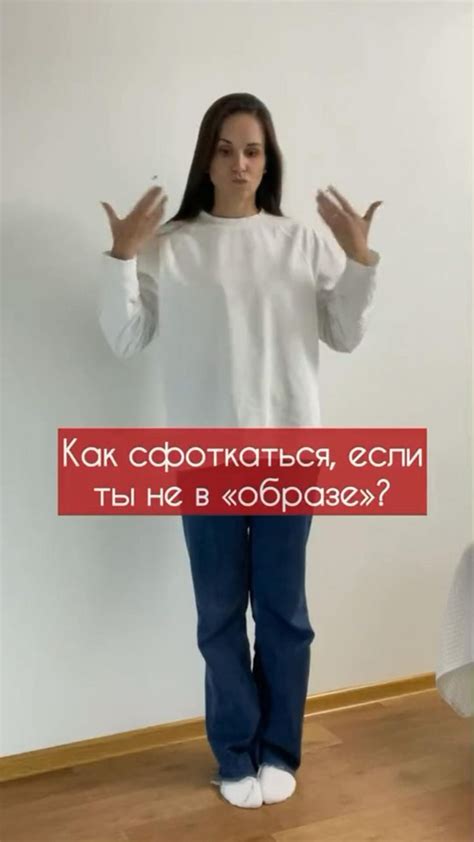 Как сфоткаться?
