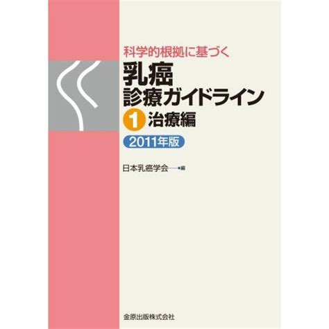 科学的根拠に基づく乳癌診療ガイドライン 治療編 2011年版 日本乳癌学会の通販 By 参考書・教材専門店 ブックスドリームs Shop｜ラクマ