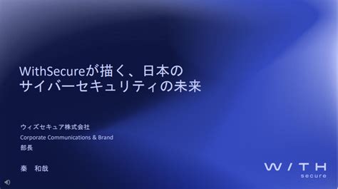 Withsecureが描く、日本のサイバーセキュリティの未来 ウィズセキュア株式会社 旧エフセキュア株式会社corporate