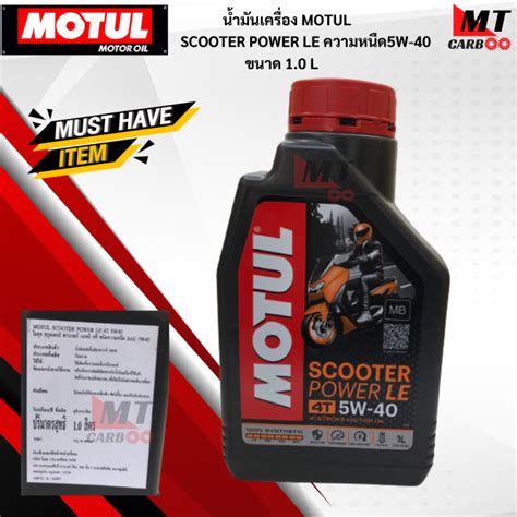 นำมนเครอง MOTUL SCOOTER POWER LEความหนด5W 40ขนาด1 0 L