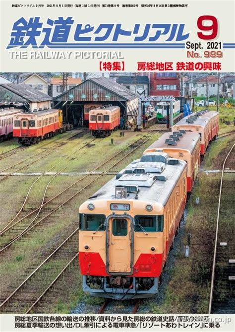 鉄道ピクトリアル 2021年 9月 鉄道模型店 Models Imon