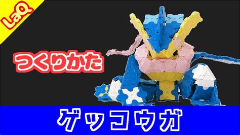 Laqラキューでポケモンのゲッコウガの作り方【pokémon Greninja】 Youtube