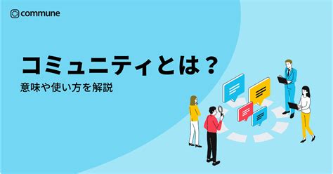 コミュニティとは？意味や使い方を解説 Communeコミューン｜コミュニティプラットフォーム