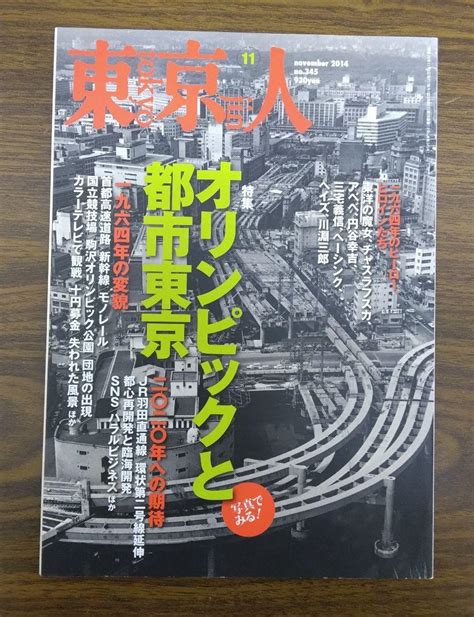 東京人 2014年 11月 No345 メルカリ