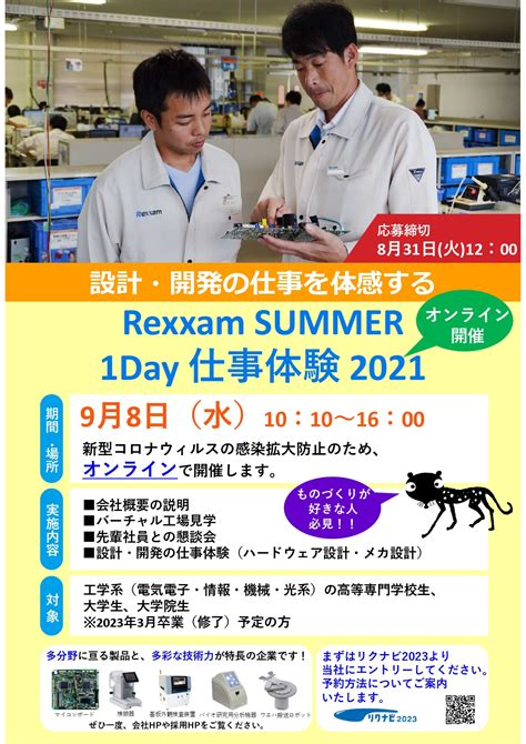 1dayオンライン仕事体験の応募を受付中です！【2023卒新卒学生対象】 株式会社レクザム（rexxam）採用情報