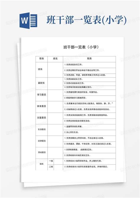 班干部一览表小学word模板下载编号qzjwokod熊猫办公