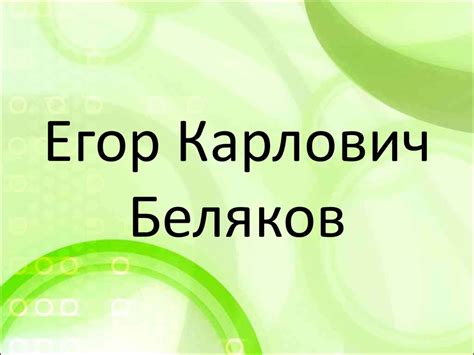 Егор Карлович Беляков - презентация онлайн