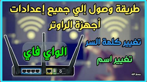 طريقة تغيير كلمة سر الواي فاي ‎wifi‏ الخاص بك دخول إلي إعدادات اي