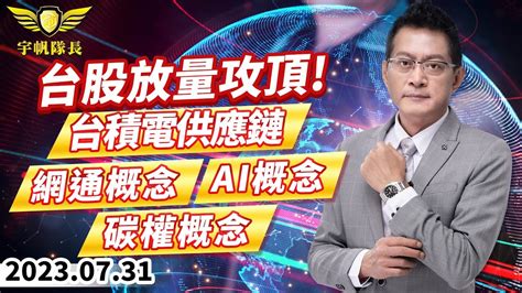 台股放量攻頂！台積電供應鏈 網通概念 Ai概念 碳權概念｜20230731｜黃宇帆 分析師｜產業先鋒隊 Youtube