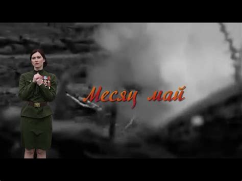 Месяц май - YouTube