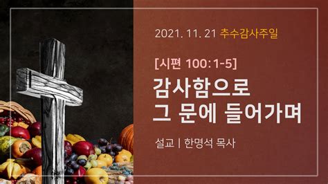 주일예배 20211121 남성교회 주일3부예배 시편 1001 5 감사함으로 그 문에 들어가며 한명석목사