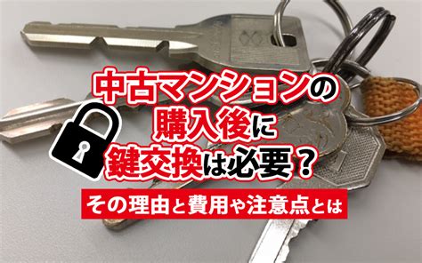 中古マンションの購入後に鍵交換は必要？その理由と費用や注意点とは｜センチュリー21成ハウジングの不動産情報