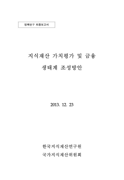 정책연구 지식재산 가치평가 및 금융 생태계 조성방안 한국지식재산연구원 논문 연구보고서 Dbpia