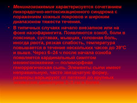 Менингококковая инфекция - online presentation