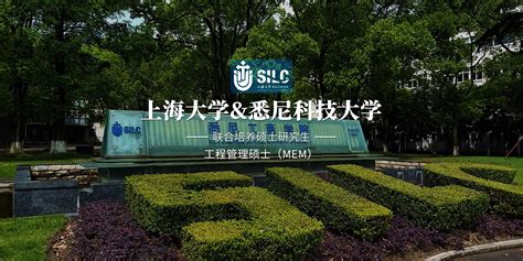 上海大学 悉尼科技大学 工程管理硕士MEM 璐斐教育