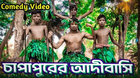 চপপরর আদবস Capapurar Adibasi Bengal Comedy Video Lokepur