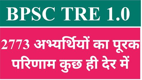 BPSC TRE 1 0 Supplementary Result कछ ह दर म परक परणम YouTube