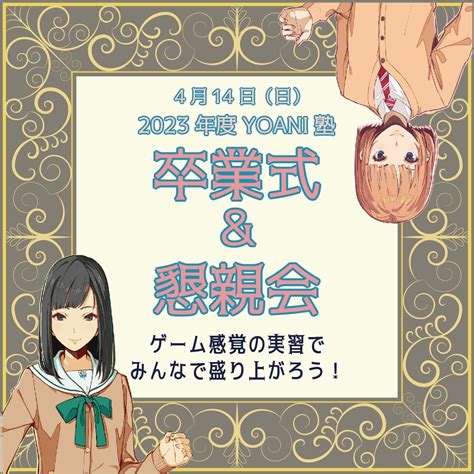 【新高3・新中3限定yoani塾】 Yoani塾卒業式＆懇親会｜代々木アニメーション学院 イベント予約