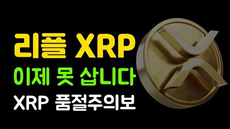 리플 Xrp 이제 사고 싶어도 못 삽니다 마지막 기회 Youtube