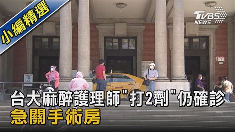 已打2劑疫苗 台大醫院麻醉護理師仍確診 手術房急關閉｜tvbs新聞 Youtube