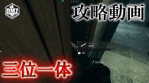 Call Of Duty Modern Warfare Ii Dmz Beta 【攻略動画】「三位一体」【cod Mw2】【warzone2】 Youtube