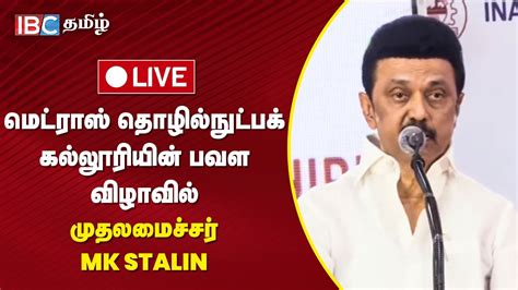 🔴live Madras தொழில்நுட்பக் கல்லூரியின் பவள விழாவில் Cm Mk Stalin