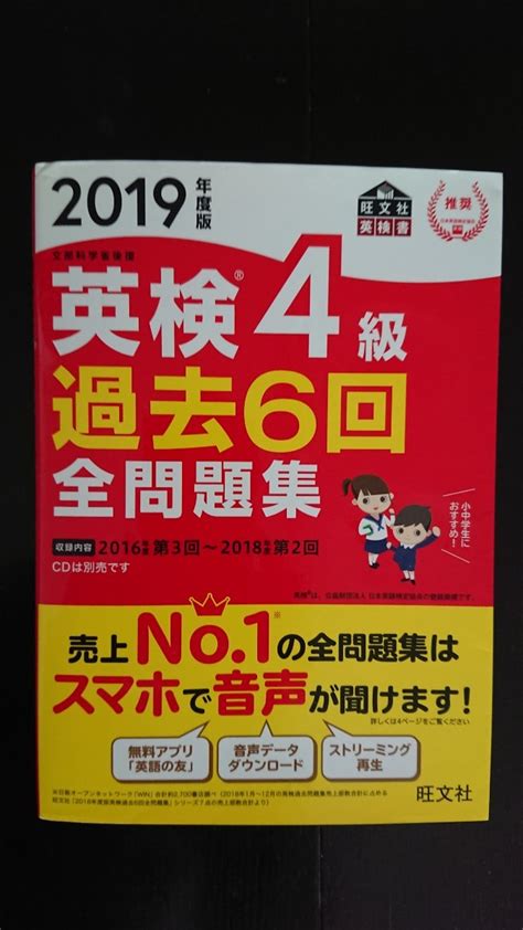 【やや傷や汚れあり】【今回限りの出品★最終値下げ♪★送料無料】『2019年度版 英検4級過去6回全問題集』★初版の落札情報詳細 ヤフオク