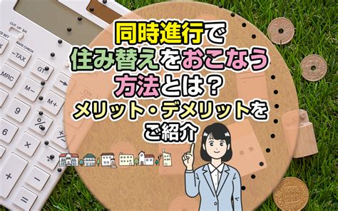 同時進行で住み替えをおこなう方法とは？メリット・デメリットをご紹介｜明石の売買物件なら不動産の窓口