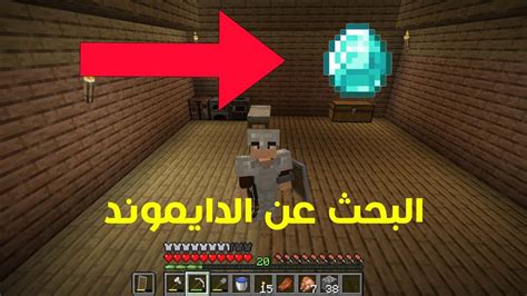 ماين كرافت الرحلة البحث عن دايموند الحلقة 3 Youtube