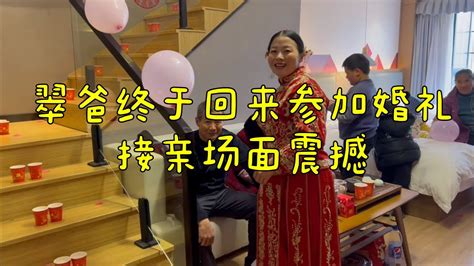 小翠在家人的陪伴下，终于跟阿金哥结婚了，接亲场面太震撼 Youtube