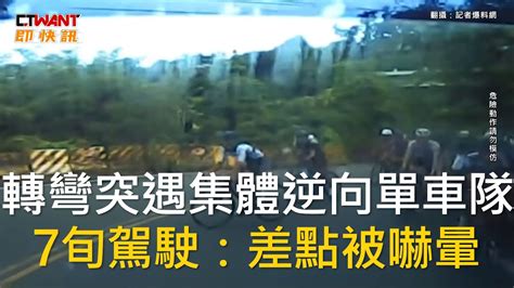 Ctwant 社會新聞 轉彎突遇集體逆向單車隊 7旬駕駛：差點被嚇暈 Youtube