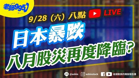 日本暴跌，8月股災再度降臨【老師995】盤後直播 日本 升息 股災 中國 美股 Youtube