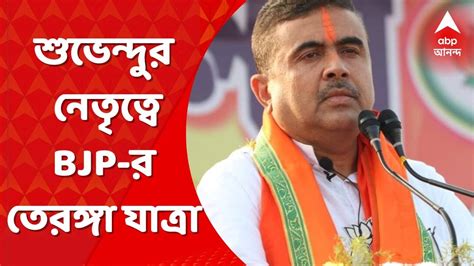 Bjp শুভেন্দুর নেতৃত্বে ব্যারাকপুরে বিজেপির ‘তেরঙ্গা যাত্রা। Bangla